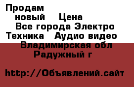 	 Продам, dvd Player LG dvx-530 (новый) › Цена ­ 1 000 - Все города Электро-Техника » Аудио-видео   . Владимирская обл.,Радужный г.